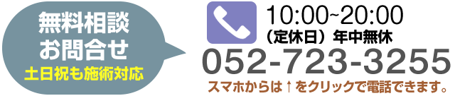 無料相談のお問合せ 052-723-3255【受付時間】10:00-20:00 【定休日】年中無休