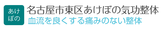 名古屋市東区あけぼの気功整体
